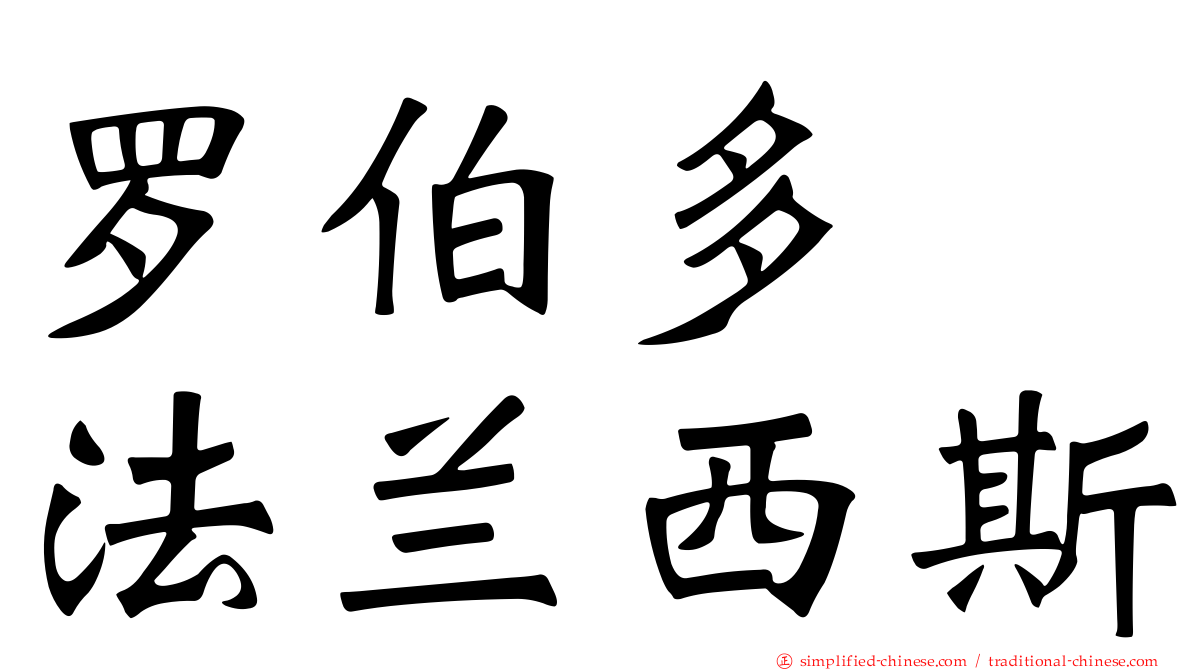 罗伯多　法兰西斯